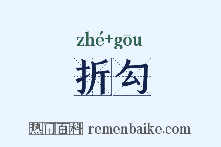 折勾是什么意思的图片